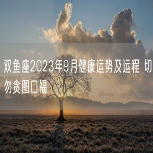 双鱼座2023年9月健康运势及运程 切勿贪图口福