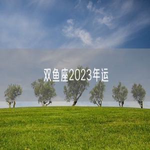 双鱼座2023年运