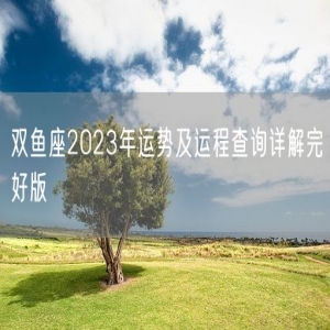 双鱼座2023年运势及运程查询详解完好版