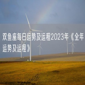 双鱼座每日运势及运程2023年《全年运势及运程》