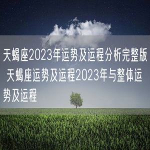 天蝎座2023年运势及运程分析完整版 天蝎座运势及运程2023年与整体运势及运程