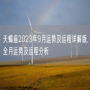 天蝎座2023年9月运势及运程详解版,全月运势及运程分析