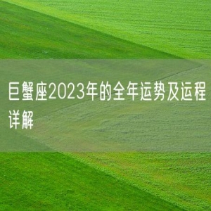 巨蟹座2023年的全年运势及运程详解