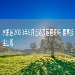 水瓶座2023年9月运势及运程旺吗 喜事接连出现