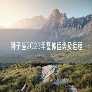 狮子座2023年整体运势及运程