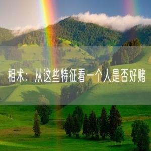 相术：从这些特征看一个人是否好赌