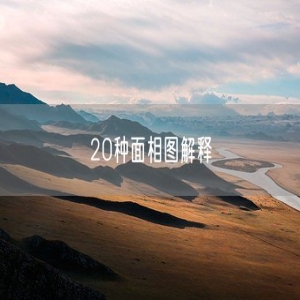 20种面相图解释