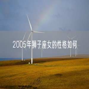 2005年狮子座女的性格如何