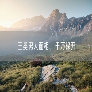 三类男人面相，千万躲开