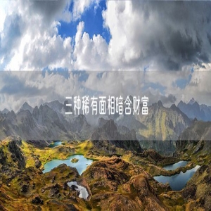 三种稀有面相暗含财富
