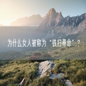 为什么女人被称为“铁扫帚命”？