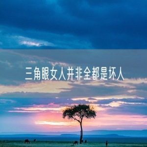 三角眼女人并非全都是坏人