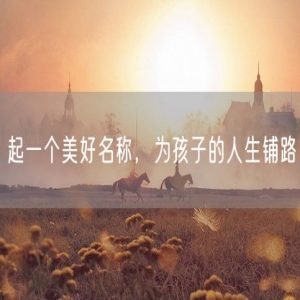 起一个美好名称，为孩子的人生铺路