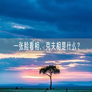 一张脸看相，克夫相是什么？