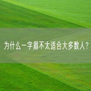 为什么一字眉不太适合大多数人？