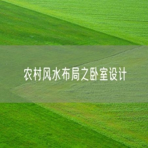 农村风水布局之卧室设计