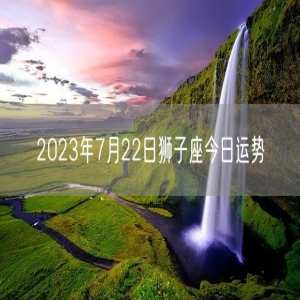 2023年7月22日狮子座今日运势