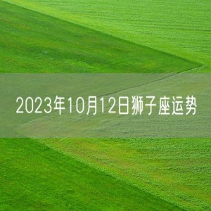 2023年10月12日狮子座运势