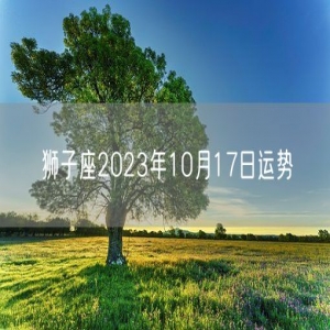 狮子座2023年10月17日运势