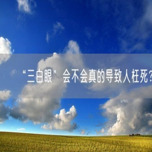 “三白眼”会不会真的导致人枉死？