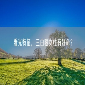看光特征，三白眼女性有好命？