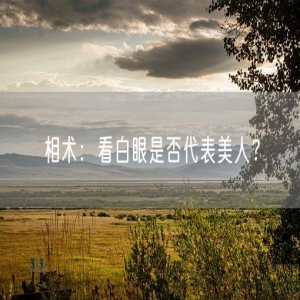 相术：看白眼是否代表美人？