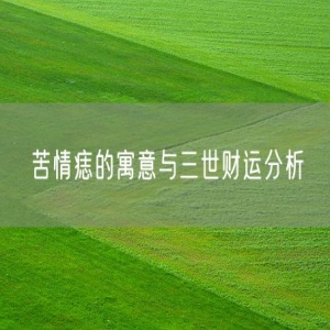 苦情痣的寓意与三世财运分析