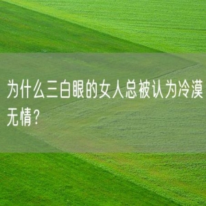 为什么三白眼的女人总被认为冷漠无情？