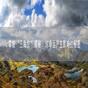 掌纹“三角纹”揭秘：对命运产生影响的秘密