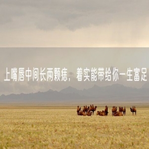 上嘴唇中间长两颗痣，着实能带给你一生富足