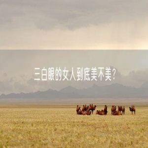 三白眼的女人到底美不美？