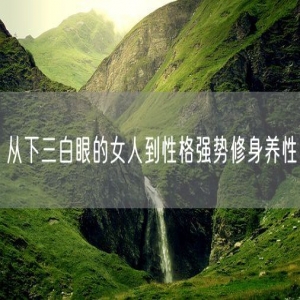 从下三白眼的女人到性格强势修身养性