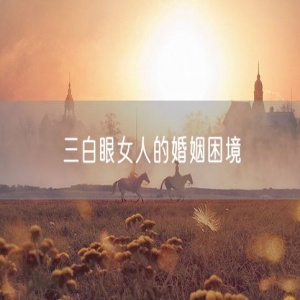 三白眼女人的婚姻困境