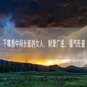 下嘴唇中间长痣的女人，财源广进，福气旺盛
