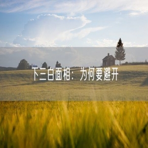 下三白面相：为何要避开