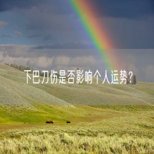 下巴刀伤是否影响个人运势？