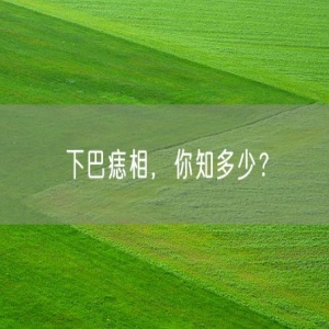 下巴痣相，你知多少？