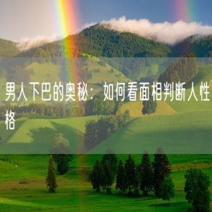 男人下巴的奥秘：如何看面相判断人性格
