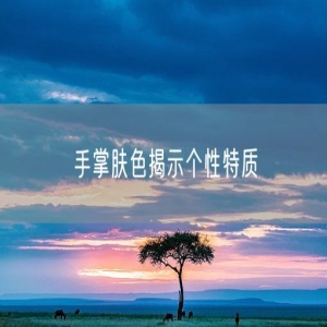 手掌肤色揭示个性特质