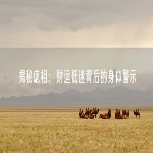 揭秘痣相：财运低迷背后的身体警示