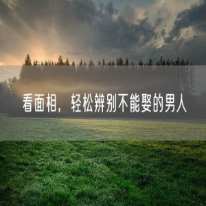 看面相，轻松辨别不能娶的男人