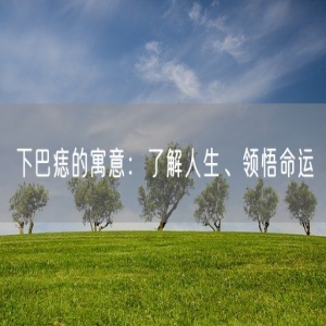 下巴痣的寓意：了解人生、领悟命运