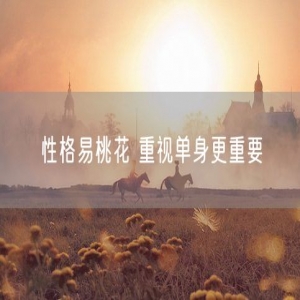 性格易桃花 重视单身更重要