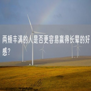 两颊丰满的人是否更容易赢得长辈的好感？