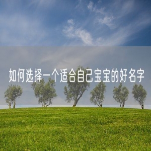 如何选择一个适合自己宝宝的好名字