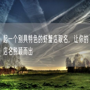 起一个别具特色的虾蟹店取名，让你的店名脱颖而出