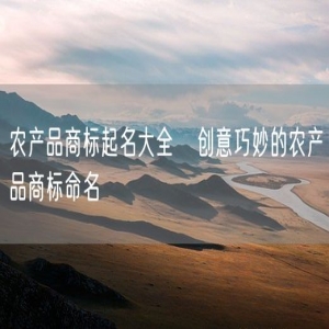 农产品商标起名大全   创意巧妙的农产品商标命名