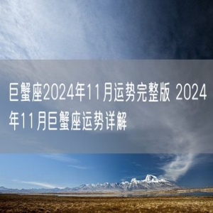 巨蟹座2024年11月运势完整版 2024年11月巨蟹座运势详解