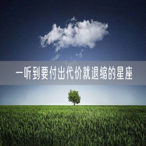 一听到要付出代价就退缩的星座