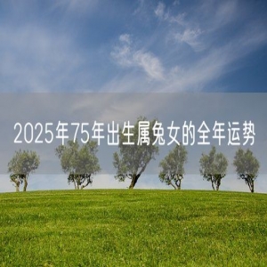 2025年75年出生属兔女的全年运势